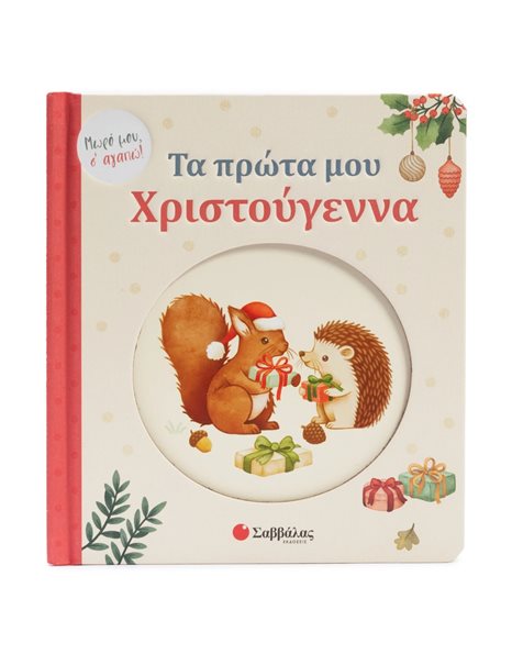 ΤΑ ΠΡΩΤΑ ΜΟΥ ΧΡΙΣΤΟΥΓΕΝΝΑ