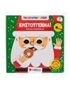 ΧΡΙΣΤΟΥΓΕΝΝΑ!ΚΙΝΩ ΚΑΙ ΑΝΑΚΑΛΥΠΤΩ