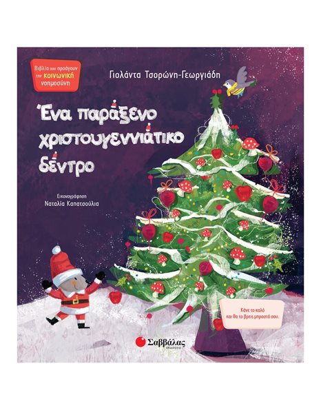 ΕΝΑ ΠΑΡΑΞΕΝΟ ΧΡΙΣΤΟΥΓΕΝΝΙΑΤΙΚΟ ΔΕΝΤΡΟ