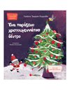 ΕΝΑ ΠΑΡΑΞΕΝΟ ΧΡΙΣΤΟΥΓΕΝΝΙΑΤΙΚΟ ΔΕΝΤΡΟ