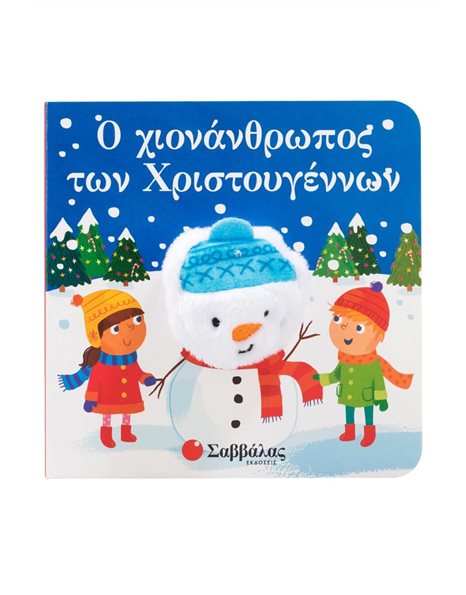 Ο ΧΙΟΝΑΝΘΡΩΠΟΣ ΤΩΝ ΧΡΙΣΤΟΥΓΕΝΝΩΝ