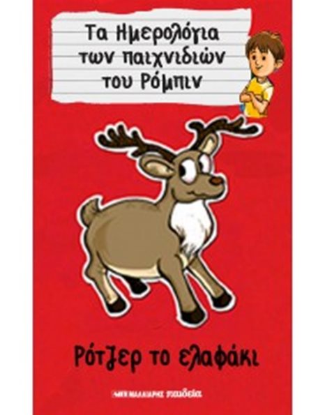 ΡΟΤΖΕΡ ΤΟ ΕΛΑΦΑΚΙ