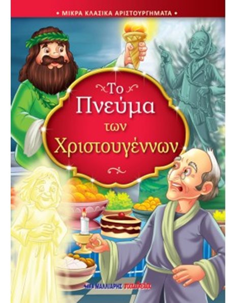 ΤΟ ΠΝΕΥΜΑ ΤΩΝ ΧΡΙΣΤΟΥΓΕΝΝΩΝ