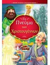 ΤΟ ΠΝΕΥΜΑ ΤΩΝ ΧΡΙΣΤΟΥΓΕΝΝΩΝ