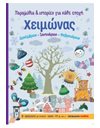 ΧΕΙΜΩΝΑΣ