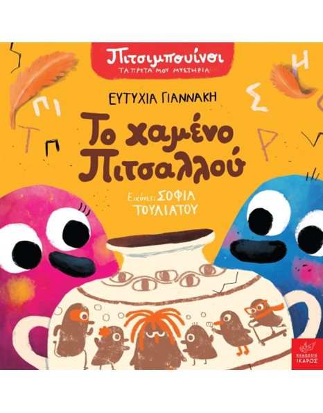 ΠΙΤΣΙΜΠΟΥΙΝΟΙ: ΤΟ ΧΑΜΕΝΟ ΠΙΤΣΑΛΛΟΥ