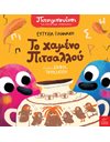ΠΙΤΣΙΜΠΟΥΙΝΟΙ: ΤΟ ΧΑΜΕΝΟ ΠΙΤΣΑΛΛΟΥ