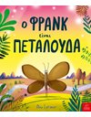 Ο ΦΡΑΝΚ ΕΙΝΑΙ ΠΕΤΑΛΟΥΔΑ