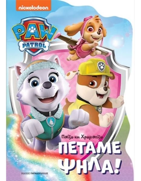 PAW PATROL: ΠΕΤΑΜΕ ΨΗΛΑ!