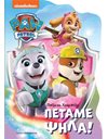 PAW PATROL: ΠΕΤΑΜΕ ΨΗΛΑ!