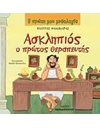 ΑΣΚΛΗΠΙΟΣ Ο ΠΡΩΤΟΣ ΘΕΡΑΠΕΥΤΗΣ