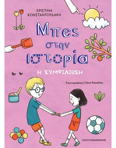 ΜΠΕΣ ΣΤΗΝ ΙΣΤΟΡΙΑ: Η ΣΥΜΦΙΛΙΩΣΗ