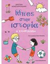 ΜΠΕΣ ΣΤΗΝ ΙΣΤΟΡΙΑ: Η ΣΥΜΦΙΛΙΩΣΗ