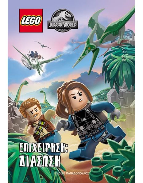 LEGO JURASSIC WORLD - ΕΠΙΧΕΙΡΗΣΗ: ΔΙΑΣΩΣΗ
