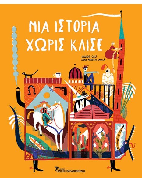 ΜΙΑ ΙΣΤΟΡΙΑ ΧΩΡΙΣ ΚΛΙΣΕ