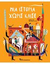 ΜΙΑ ΙΣΤΟΡΙΑ ΧΩΡΙΣ ΚΛΙΣΕ