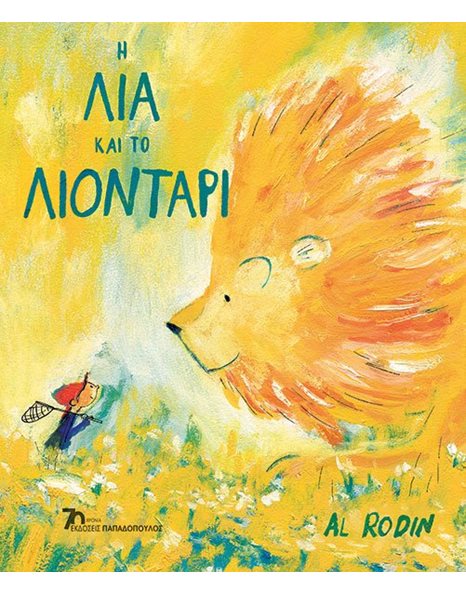 Η ΛΙΑ ΚΑΙ ΤΟ ΛΙΟΝΤΑΡΙ
