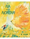 Η ΛΙΑ ΚΑΙ ΤΟ ΛΙΟΝΤΑΡΙ