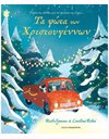 ΤΑ ΦΩΤΑ ΤΩΝ ΧΡΙΣΤΟΥΓΕΝΝΩΝ
