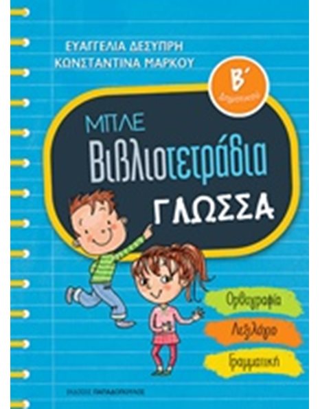 ΜΠΛΕ ΒΙΒΛΙΟΤΕΤΡΑΔΙΑ - ΓΛΩΣΣΑ Β' ΔΗΜΟΤΙΚΟΥ