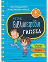 ΜΠΛΕ ΒΙΒΛΙΟΤΕΤΡΑΔΙΑ - ΓΛΩΣΣΑ Β' ΔΗΜΟΤΙΚΟΥ