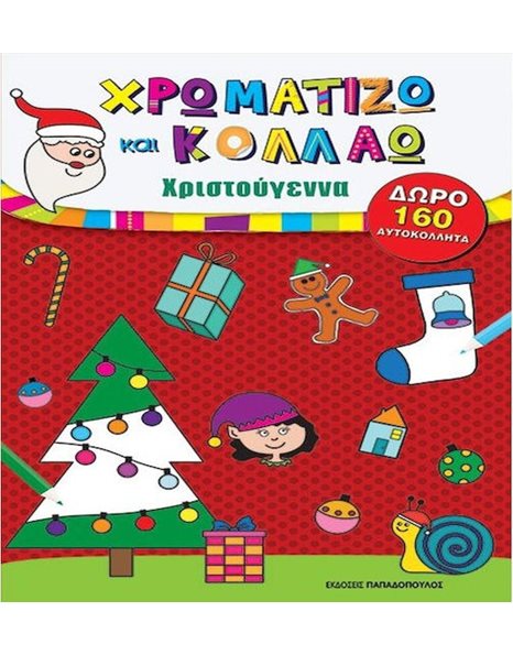 ΧΡΩΜΑΤΙΖΩ ΚΑΙ ΚΟΛΛΑΩ - ΧΡΙΣΤΟΥΓΕΝΝΑ