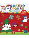ΧΡΩΜΑΤΙΖΩ ΚΑΙ ΚΟΛΛΑΩ - ΧΡΙΣΤΟΥΓΕΝΝΑ