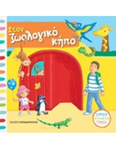 ΣΤΟΝ ΖΩΟΛΟΓΙΚΟ ΚΗΠΟ