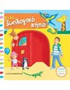 ΣΤΟΝ ΖΩΟΛΟΓΙΚΟ ΚΗΠΟ