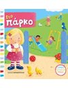 ΣΤΟ ΠΑΡΚΟ