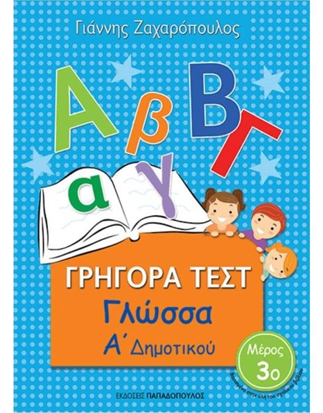 ΓΡΗΓΟΡΑ ΤΕΣΤ ΓΛΩΣΣΑΣ Α' ΔΗΜΟΤΙΚΟΥ Νο3