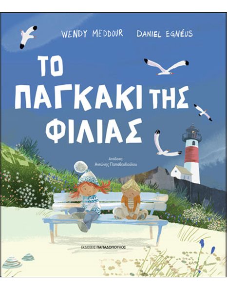 ΤΟ ΠΑΓΚΑΚΙ ΤΗΣ ΦΙΛΙΑΣ