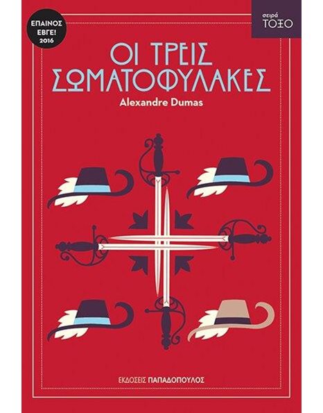 ΟΙ ΤΡΕΙΣ ΣΩΜΑΤΟΦΥΛΑΚΕΣ