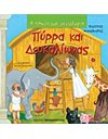 ΠΥΡΡΑ ΚΑΙ ΔΕΥΚΑΛΙΩΝΑΣ