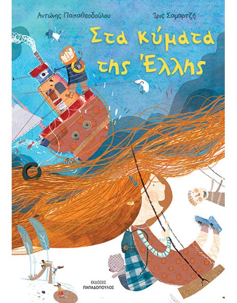 ΣΤΑ ΚΥΜΑΤΑ ΤΗΣ ΕΛΛΗΣ