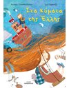 ΣΤΑ ΚΥΜΑΤΑ ΤΗΣ ΕΛΛΗΣ
