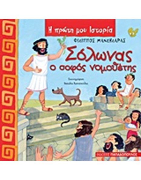 ΣΟΛΩΝΑΣ Ο ΣΟΦΟΣ ΝΟΜΟΘΕΤΗΣ