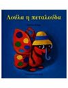 ΛΟΥΛΑ Η ΠΕΤΑΛΟΥΔΑ
