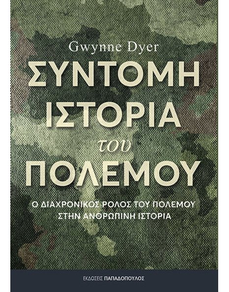 ΣΥΝΤΟΜΗ ΙΣΤΟΡΙΑ ΤΟΥ ΠΟΛΕΜΟΥ