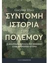 ΣΥΝΤΟΜΗ ΙΣΤΟΡΙΑ ΤΟΥ ΠΟΛΕΜΟΥ