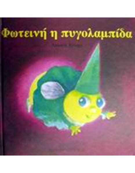 ΦΩΤΕΙΝΗ Η ΠΥΓΟΛΑΜΠΙΔΑ