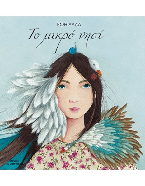 ΤΟ ΜΙΚΡΟ ΝΗΣΙ