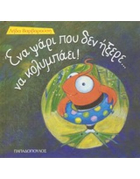 ΕΝΑ ΨΑΡΙ...ΠΟΥ ΔΕΝ ΗΞΕΡΕ ΝΑ ΚΟΛΥΜΠΑΕΙ