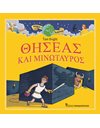 ΘΗΣΕΑΣ ΚΑΙ ΜΙΝΩΤΑΥΡΟΣ