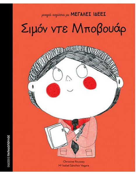 ΣΙΜΟΝ ΝΤΕ ΜΠΟΒΟΥΑΡ