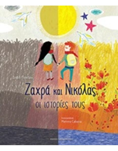 ΖΑΧΡΑ ΚΑΙ ΝΙΚΟΛΑΣ