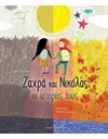 ΖΑΧΡΑ ΚΑΙ ΝΙΚΟΛΑΣ