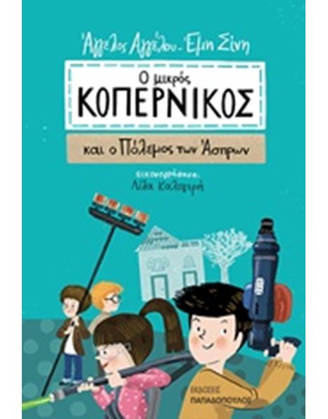 Ο ΜΙΚΡΟΣ ΚΟΠΕΡΝΙΚΟΣ ΚΑΙ Ο ΠΟΛΕΜΟΣ ΤΩΝ ΑΣΠΡΩΝ