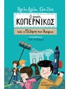 Ο ΜΙΚΡΟΣ ΚΟΠΕΡΝΙΚΟΣ ΚΑΙ Ο ΠΟΛΕΜΟΣ ΤΩΝ ΑΣΠΡΩΝ