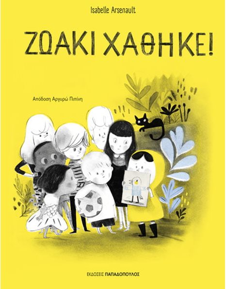 ΖΩΑΚΙ ΧΑΘΗΚΕ!